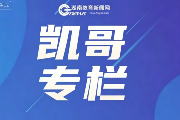 凯哥专栏