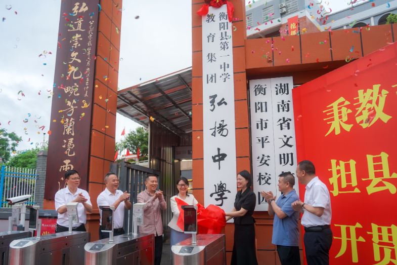 衡阳县第一中学教育集团弘扬中学揭牌