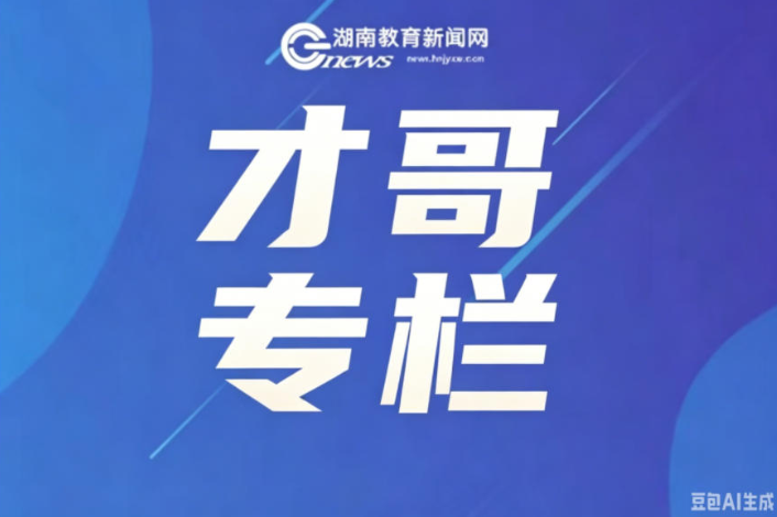 【才哥专栏】破解思维断层：新高一数学素养衔接与学段奠基教学策略