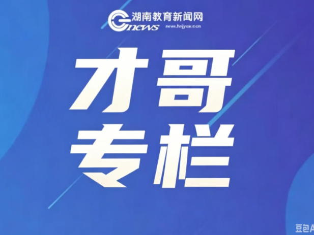 【才哥专栏】破解思维断层：新高一数学素养衔接与学段奠基教学策略