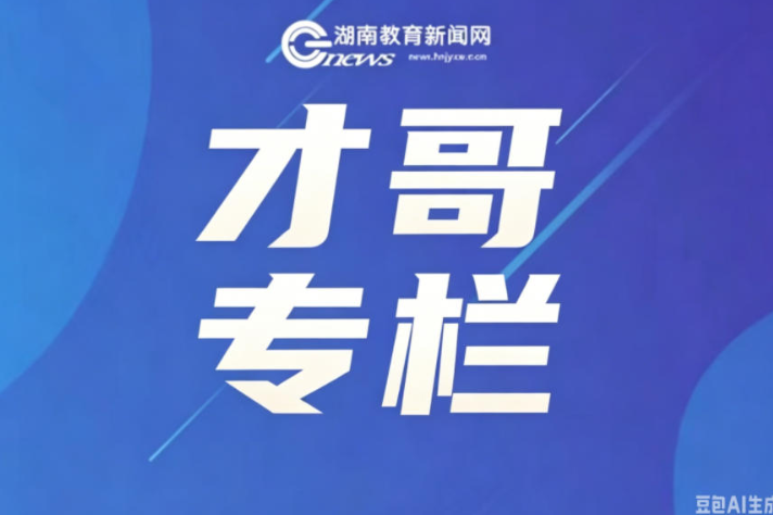 【才哥专栏】赋能梯队成长：高中数学青年教师分层培育与进阶路径
