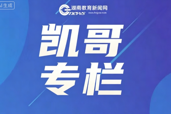 【凯哥专栏】招生宣传要少些功利气