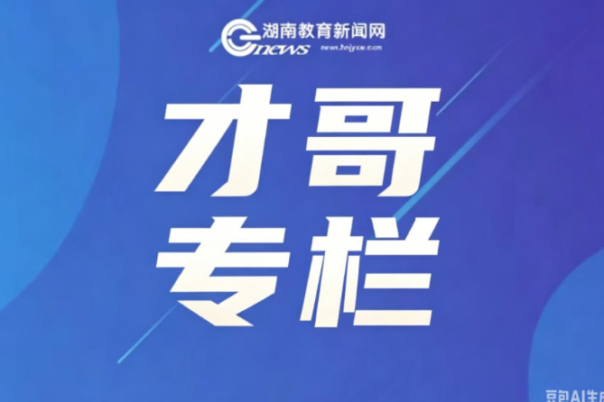 【才哥专栏】规范校本教研：高中数学教研组标准化建设与落地路径
