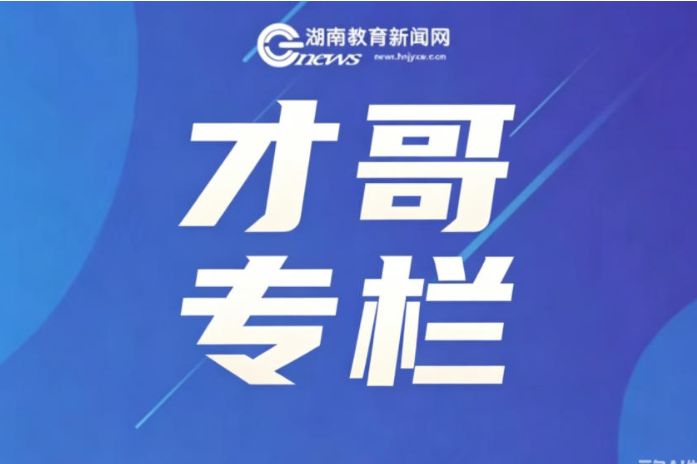 【才哥专栏】深耕分层提质：“双减”背景下高中数学校本作业优化与精准育人策略