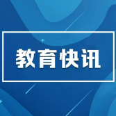 《湖南省普惠性民办幼儿园认定和管理办法》政策解读