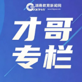 【才哥专栏】向上敢于猜想，向下踏实扎根