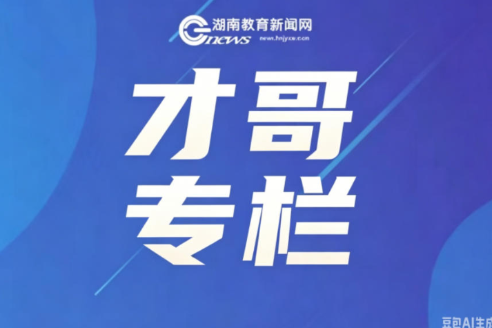 【才哥专栏】向上敢于猜想，向下踏实扎根