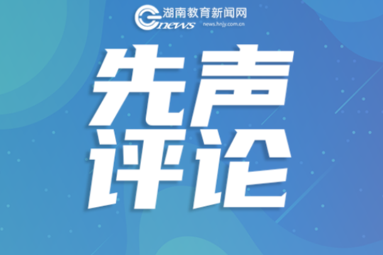 回归育人本源 激活一线活力