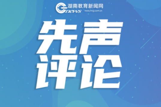 重塑评价标尺，让教师职称回归育人本位