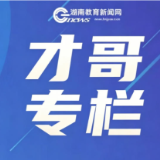 【才哥专栏】湖南教师新职称制度让讲台实干成为教师成长最强底气
