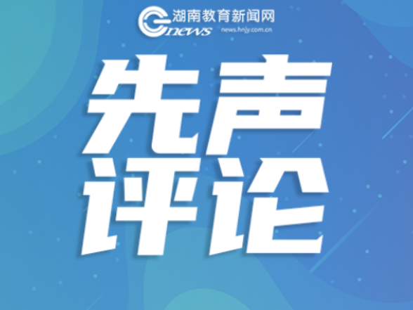 回归育人本源 激活一线活力