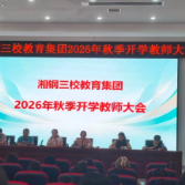 湘潭市湘钢三校：召开新学期工作统筹与师德师风培训推进会