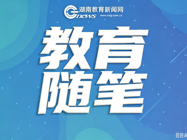 【随笔】卸下功利包袱，让教育回归本真模样