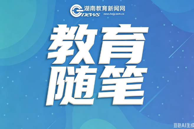 【随笔】卸下功利包袱，让教育回归本真模样