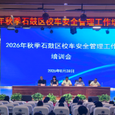 衡阳市石鼓区：开展2026年秋季校车专题培训，守好安全门