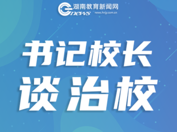 书记校长说 | 周南梅溪湖小学校长皮孟玲：拥抱时代的浪潮，做自己的光