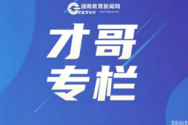 【才哥专栏】从“承诺书”到“教师证”，尊师重教要落到实处