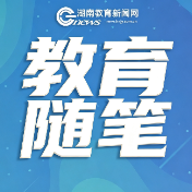 【教育随笔】怀三心守讲台 以微光赴热爱