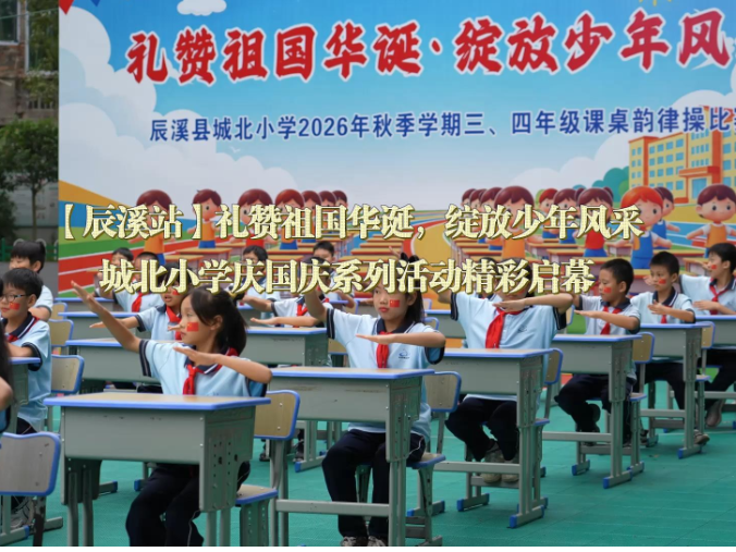 【辰溪站】礼赞祖国华诞，绽放少年风采，城北小学庆国庆系列活动精彩启幕
