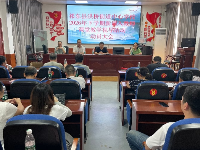【祁东站】洪桥街道中心学校：以教学视导为抓手，助力30名新教师站稳讲台