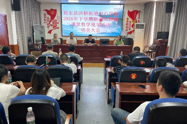 【祁东站】洪桥街道中心学校：以教学视导为抓手，助力30名新教师站稳讲台