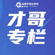 【才哥专栏】支教不是单向奔赴，而是彼此成全