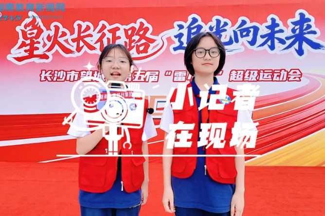 【望城站】传长征火种，承红色基因 ，望城区举行第五届“雷小锋”超级运动会迎火汇火仪式