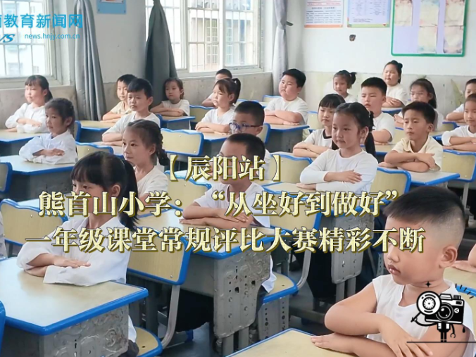 【辰阳站】熊首山小学：“从坐好到做好”，一年级课堂常规评比大赛精彩不断