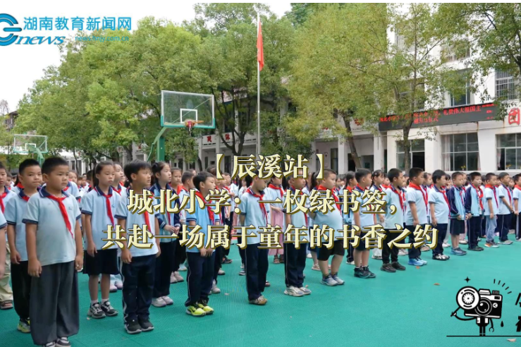 【辰溪站】城北小学：一枚绿书签，共赴一场属于童年的书香之约