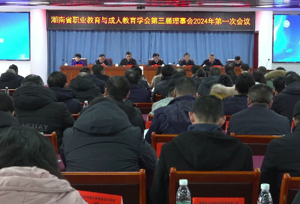  湖南省职业教育与成人教育学会召开第三届理事会2024年第一次会议