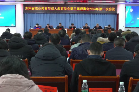  湖南省职业教育与成人教育学会召开第三届理事会2024年第一次会议