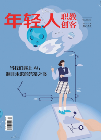 《年轻人·职教创客》2024年6期新刊预览