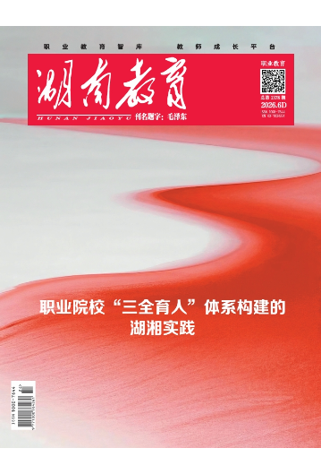 《湖南教育·职业教育》2026年6期新刊预览