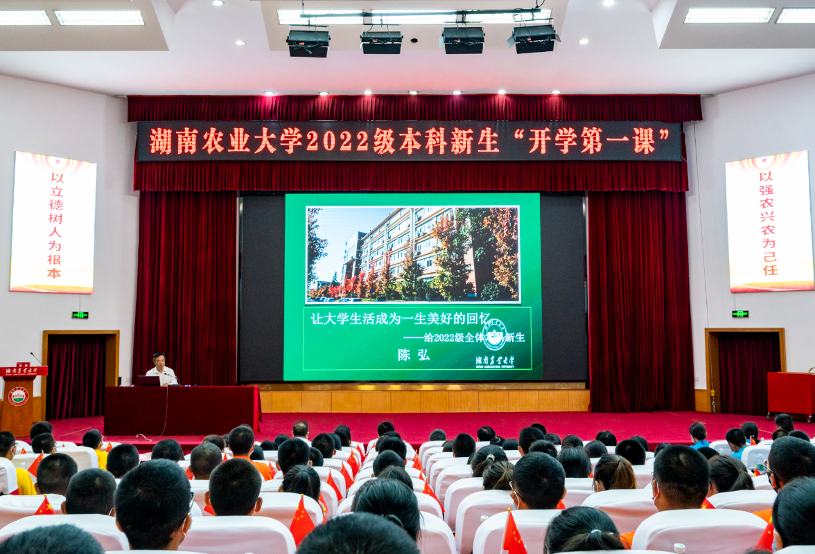 湖南农业大学：家国共庆 新生同上开学第一课
