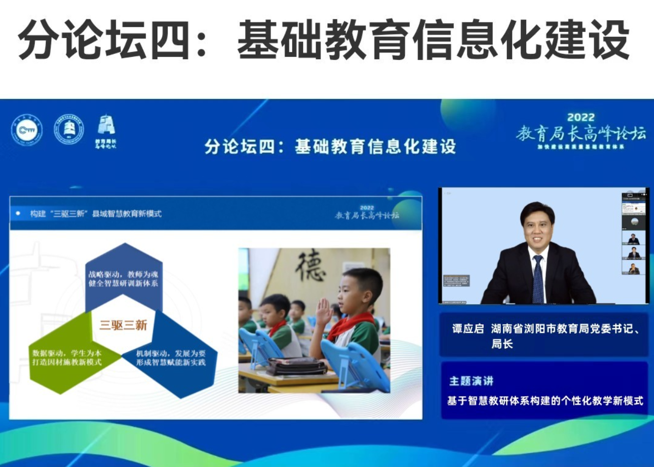 浏阳：作为湖南唯一区县代表 亮相首届教育局长高峰论坛