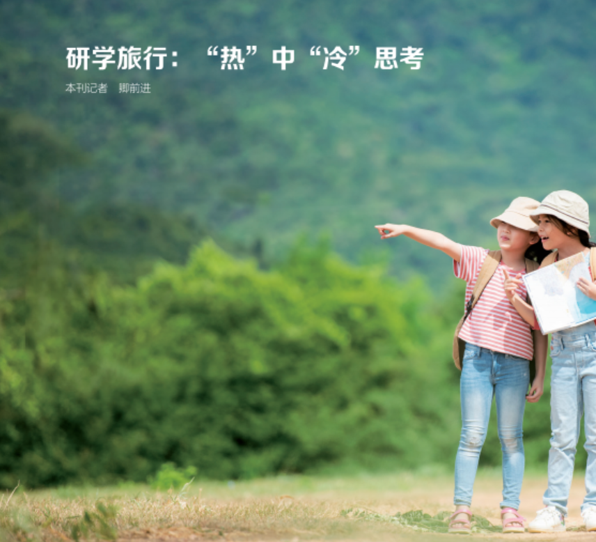 研学旅行：“热”中“冷”思考
