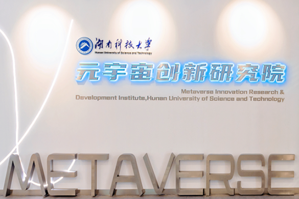 湖南科技大学湖南省首个元宇宙创新研究院正式投入使用