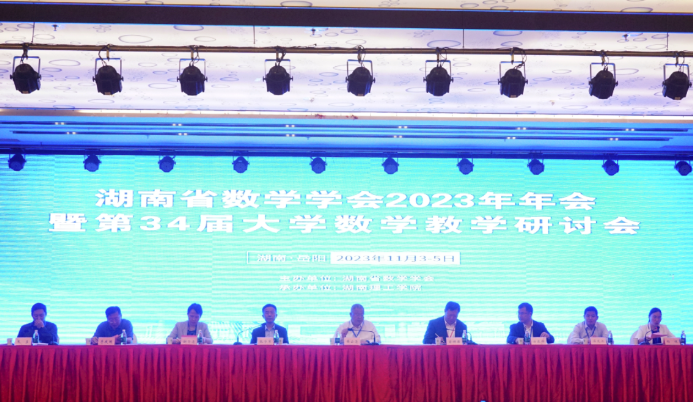 湖南省数学学会2023年年会暨第34届大学数学教学研讨会在湖南理工学院召开