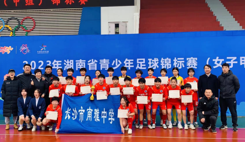 长沙市南雅中学：南雅女足再夺湖南省青少年足球锦标赛冠军