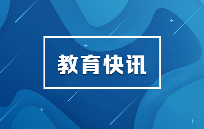 教育部开展2023年春季开学工作调研