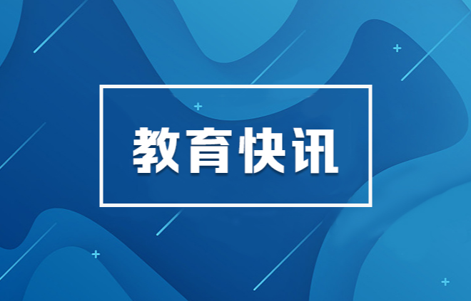 教育部等部门联合印发《校外培训机构财务管理暂行办法》