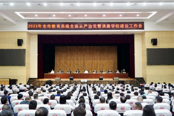 衡阳：深入推进全面从严治党再出发，培育风清气正良好教育生态