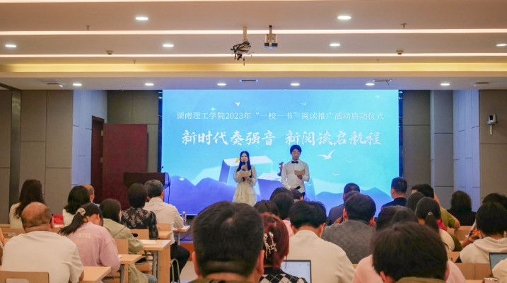 湖南理工学院：开展2023年度“一校一书”阅读推广活动
