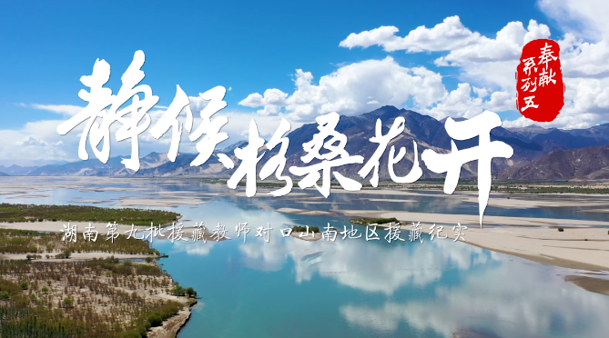 静候格桑花开—湖南第九批援藏教师对口支援山南地区纪实