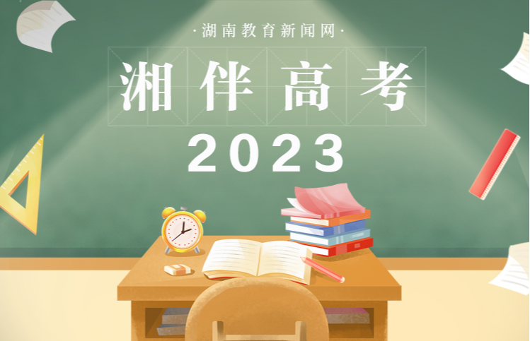 湘伴高考2023