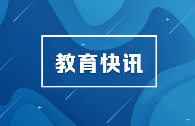 教育这些方面成效突出，可获省政府2023年真抓实干督查激励！