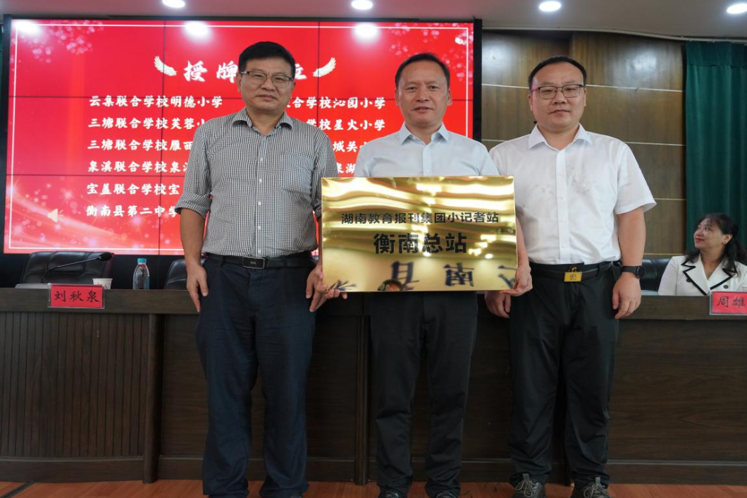 【衡南县站】奏响教育宣传主旋律！衡南县小记者站授牌仪式成功举行