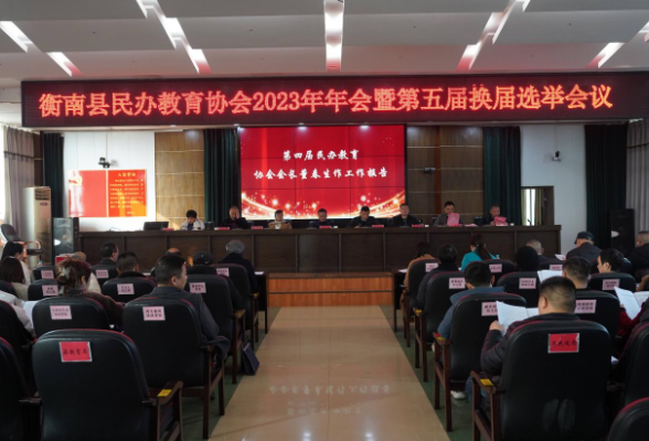衡南：民办教育协会换届大会顺利举行