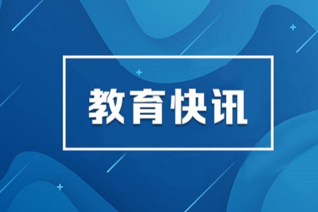 新增优质高中学位66115个，教育部重点推介湖南这项工作