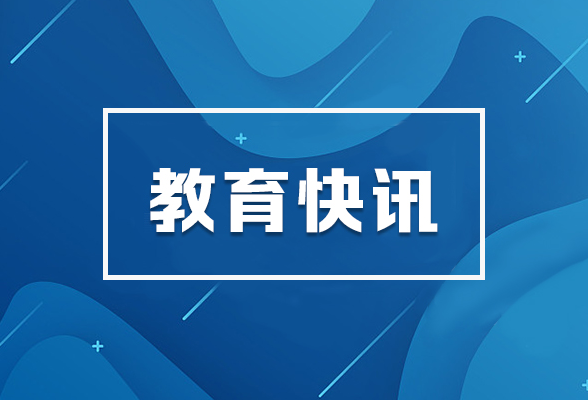 教育部名单！湖南两所高校上榜